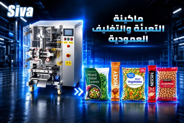 آلة التعبئة والتغليف FFS العمودية