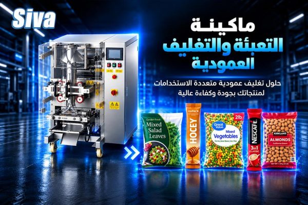 آلة التعبئة والتغليف FFS العمودية