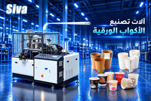 آلات تصنيع الأكواب الورقية