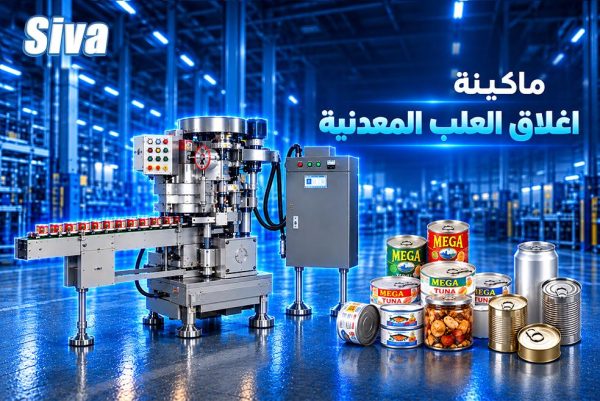ماكينة اغلاق العلب المعدنية