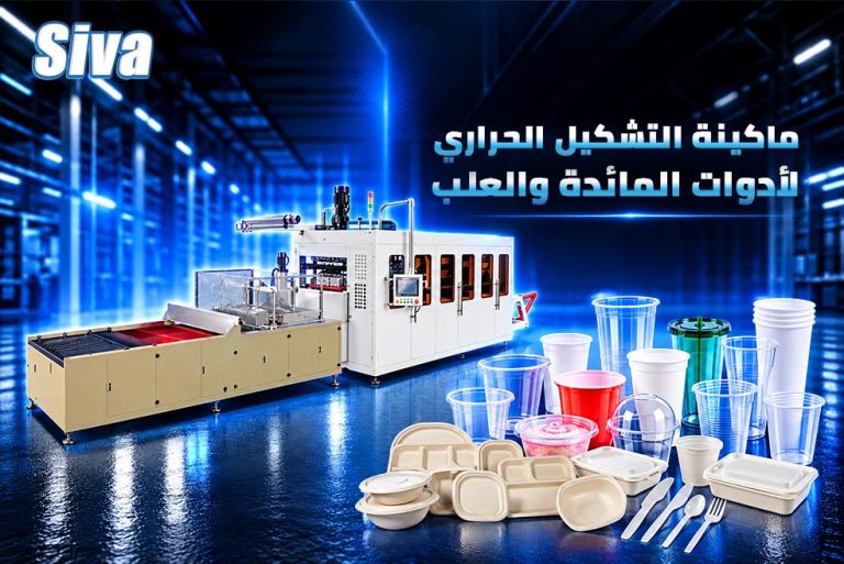 ماكينة التشكيل الحراري لأدوات المائدة والعلب