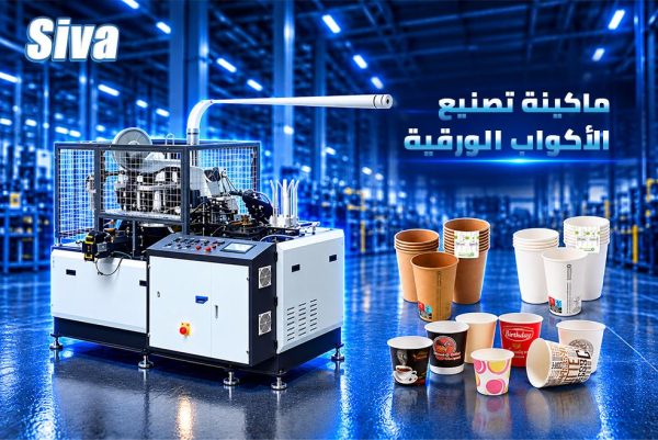 آلات تصنيع الأكواب الورقية